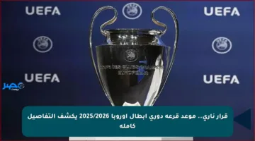 قرار ناري.. موعد قرعة دوري أبطال أوروبا 2025/2026 يكشف التفاصيل كاملة